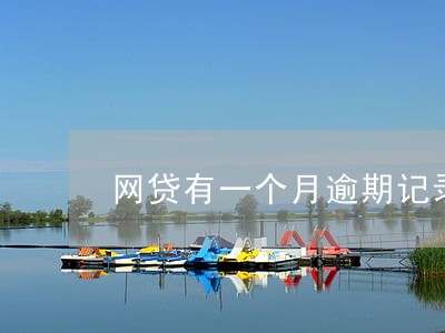 网贷有一个月逾期记录影响大吗 网贷有一个月逾期记录影响大吗