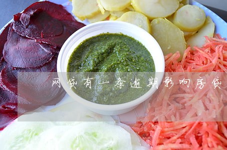 网贷有一条逾期影响房贷吗 网贷有一条逾期影响房贷吗