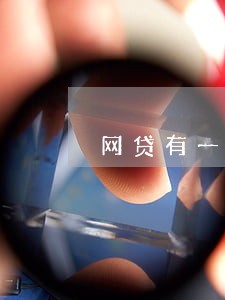 网贷有一次逾期记录有什么影响 网贷有一次逾期记录有什么影响