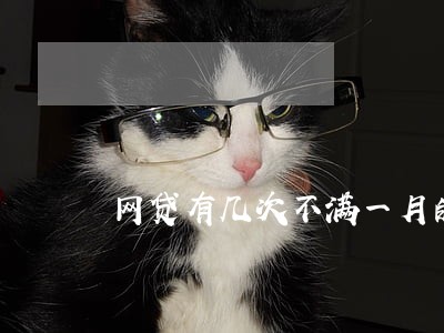 网贷有几次不满一月的逾期记录 网贷有几次不满一月的逾期记录