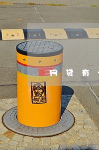 网贷有十多万没有逾期能办房贷吗