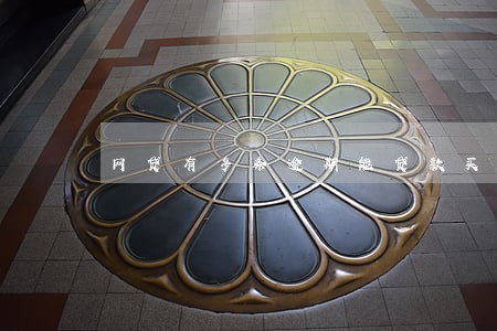 网贷有多条逾期能贷款买房吗