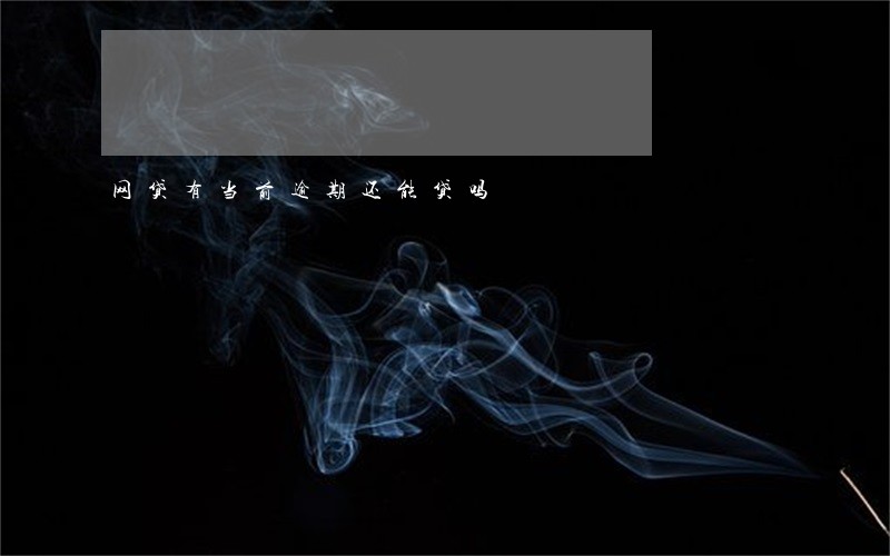 网贷有当前逾期还能贷吗 网贷有当前逾期还能贷吗