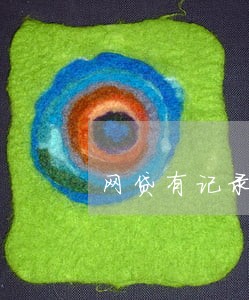 网贷有记录但从未逾期 网贷有记录但从未逾期