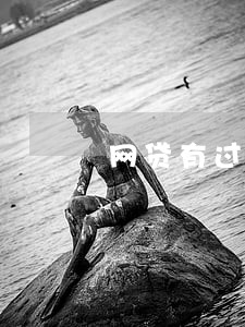 网贷有过一次逾期已还清 网贷有过一次逾期已还清