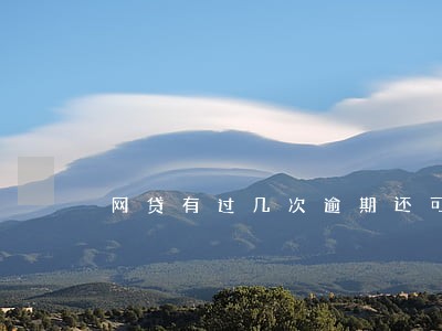 网贷有过几次逾期还可以贷吗 网贷有过几次逾期还可以贷吗