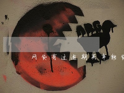 网贷有过逾期买车能贷款 网贷有过逾期买车能贷款