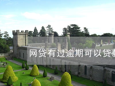 网贷有过逾期可以贷款买车吗 网贷有过逾期可以贷款买车吗