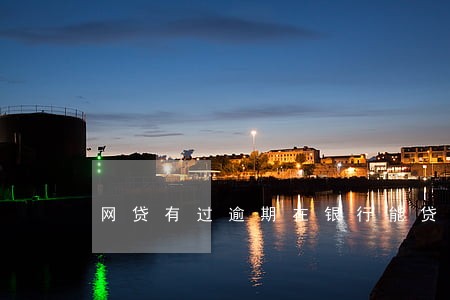 网贷有过逾期在银行能贷款吗 网贷有过逾期在银行能贷款吗