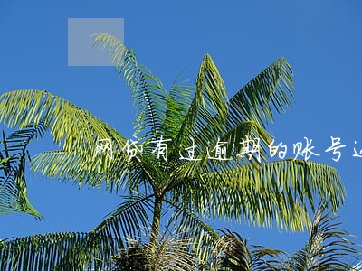 网贷有过逾期的账号还完要注销吗 网贷有过逾期的账号还完要注销吗