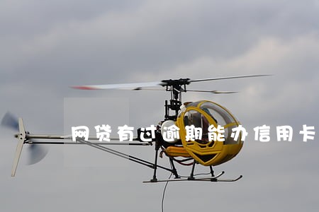 网贷有过逾期能办信用卡金卡吗 网贷有过逾期能办信用卡金卡吗