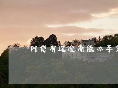 网贷有过逾期能办车贷么