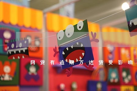网贷有逾期万达贷受影响吗 网贷有逾期万达贷受影响吗