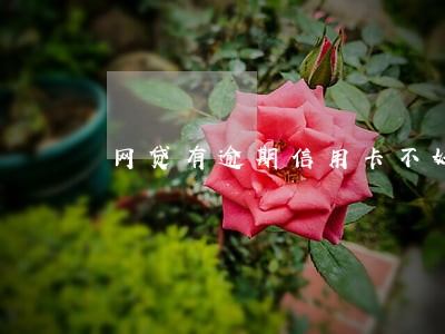 网贷有逾期信用卡不好办吗 网贷有逾期信用卡不好办吗