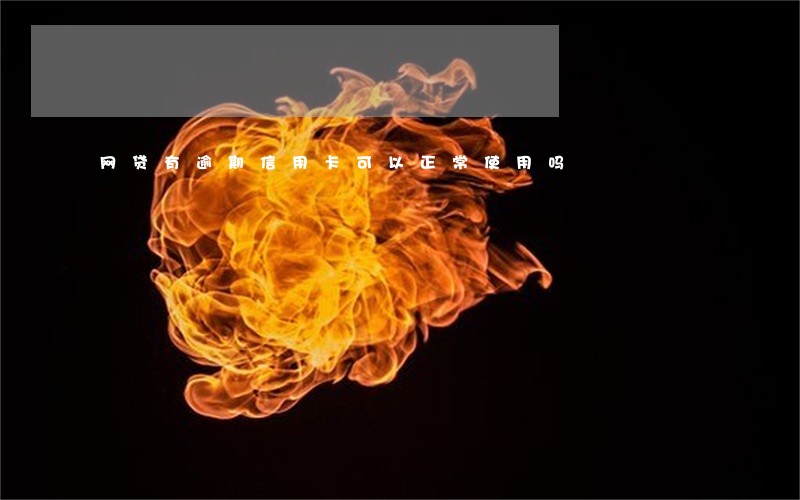 网贷有逾期信用卡可以正常使用吗 网贷有逾期信用卡可以正常使用吗