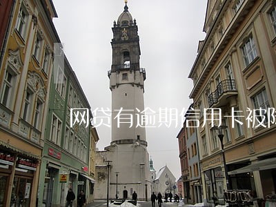 网贷有逾期信用卡被降额啦