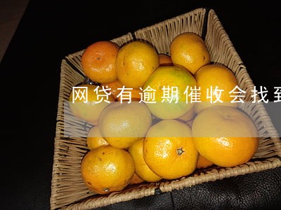 网贷有逾期催收会找到新单位吗 网贷有逾期催收会找到新单位吗