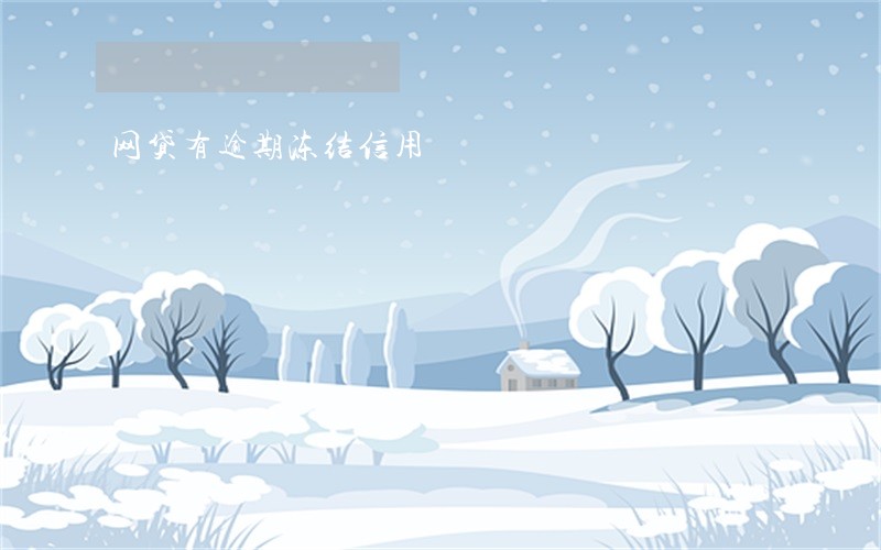 网贷有逾期冻结信用 网贷有逾期冻结信用