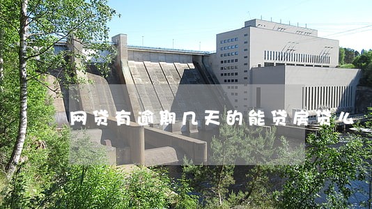 网贷有逾期几天的能贷房贷么 网贷有逾期几天的能贷房贷么