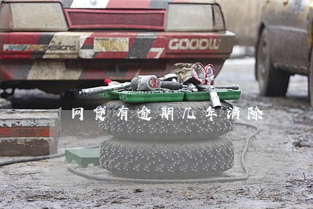 网贷有逾期几年消除 网贷有逾期几年消除