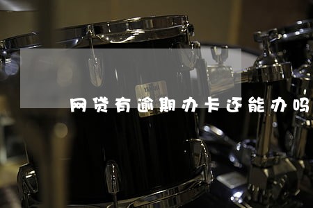 网贷有逾期办卡还能办吗