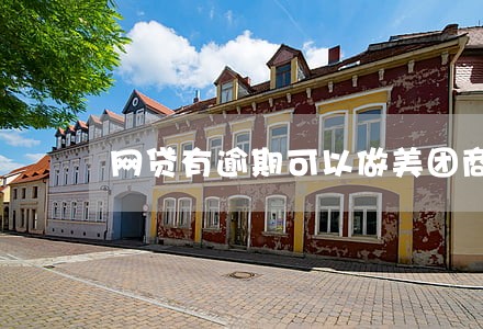 网贷有逾期可以做美团商家吗 网贷有逾期可以做美团商家吗