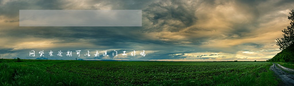 网贷有逾期可以去澳门工作吗 网贷有逾期可以去澳门工作吗