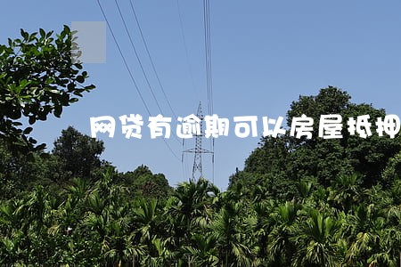 网贷有逾期可以房屋抵押吗
