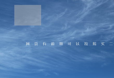 网贷有逾期可以按揭买二手车吗 网贷有逾期可以按揭买二手车吗