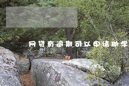 网贷有逾期可以申请助学贷款吗 网贷有逾期可以申请助学贷款吗