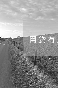 网贷有逾期可以申请房贷嘛 网贷有逾期可以申请房贷嘛