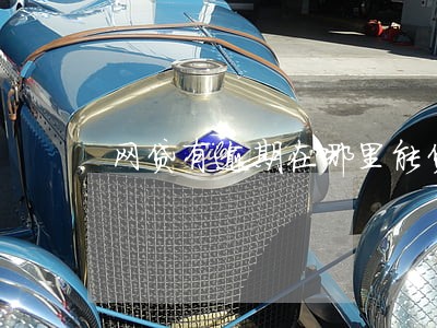 网贷有逾期在哪里能贷到款 网贷有逾期在哪里能贷到款