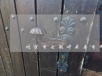网贷有逾期对买房有影响吗 网贷有逾期对买房有影响吗