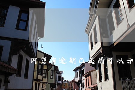 网贷有逾期已还清可以分期买车吗 网贷有逾期已还清可以分期买车吗