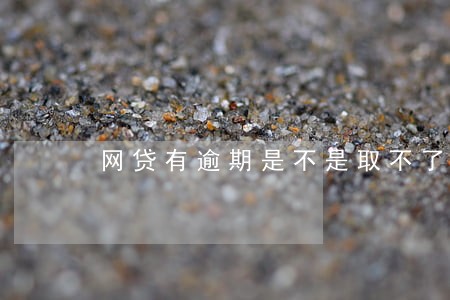 网贷有逾期是不是取不了公积金 网贷有逾期是不是取不了公积金