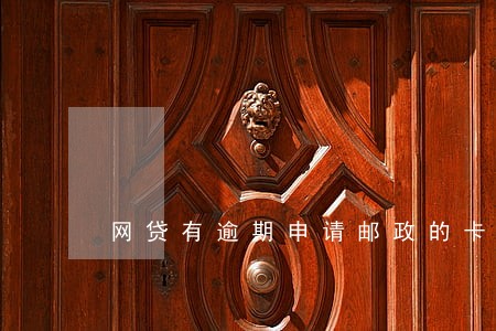 网贷有逾期申请邮政的卡能下吗 网贷有逾期申请邮政的卡能下吗
