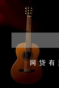 网贷有逾期算黑户吗 网贷有逾期算黑户吗