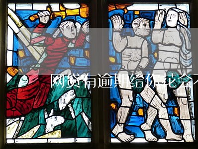 网贷有逾期给你花会不会放款 网贷有逾期给你花会不会放款