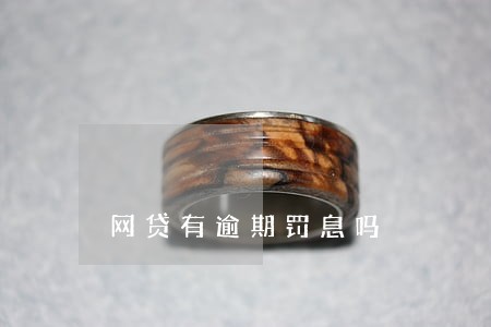 网贷有逾期罚息吗