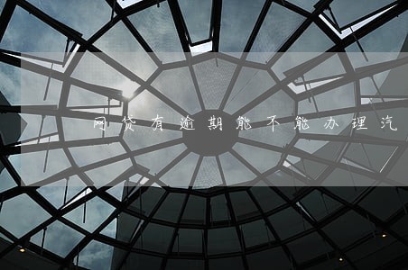 网贷有逾期能不能办理汽车首付 网贷有逾期能不能办理汽车首付