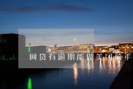 网贷有逾期能做美团骑手吗 网贷有逾期能做美团骑手吗