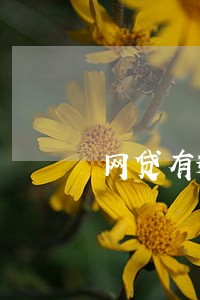 网贷有逾期能分期买手机么 网贷有逾期能分期买手机么