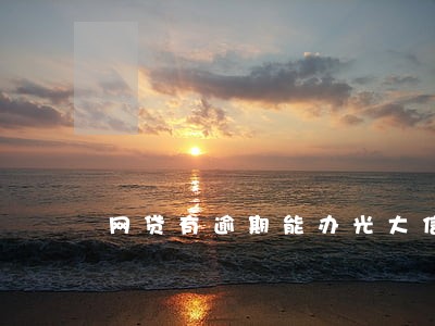 网贷有逾期能办光大信用卡吗 网贷有逾期能办光大信用卡吗