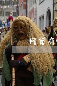 网贷有逾期能否贷款口子 网贷有逾期能否贷款口子