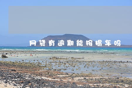 网贷有逾期能按揭车吗 网贷有逾期能按揭车吗