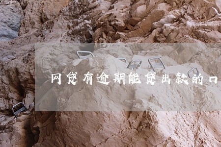 网贷有逾期能贷出款的口子 网贷有逾期能贷出款的口子