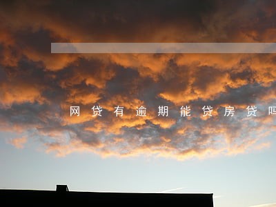 网贷有逾期能贷房贷吗