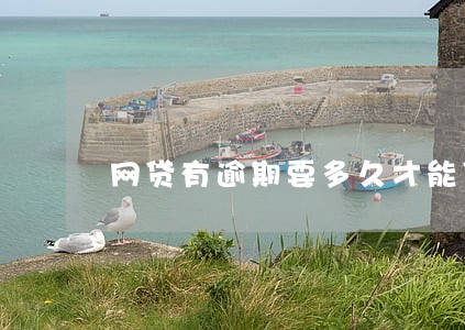 网贷有逾期要多久才能贷 网贷有逾期要多久才能贷