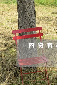 网贷有逾期记录可以办车贷吗 网贷有逾期记录可以办车贷吗
