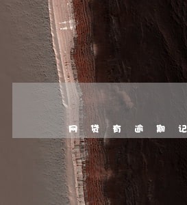 网贷有逾期记录哪里可以借 网贷有逾期记录哪里可以借